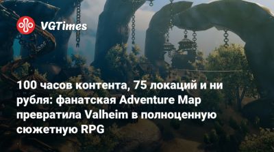 100 часов контента, 75 локаций и ни рубля: фанатская Adventure Map превратила Valheim в полноценную сюжетную RPG - vgtimes.ru