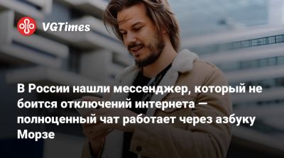 В России нашли мессенджер, который не боится отключений интернета — полноценный чат работает через азбуку Морзе - vgtimes.ru - Россия
