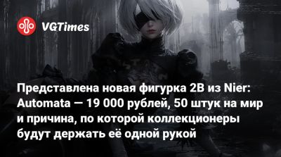 Йоко Таро (Yoko Taro) - Представлена новая фигурка 2B из Nier: Automata — 19 000 рублей, 50 штук на мир и причина, по которой коллекционеры будут держать её одной рукой - vgtimes.ru