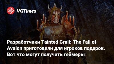 король Артур - Разработчики Tainted Grail: The Fall of Avalon приготовили для игроков подарок. Вот что могут получить геймеры - vgtimes.ru