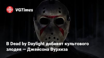 Лариса Крофт - Алан Вейк - Эллен Рипли - Эша Уильямс - Джейсон Вурхиз - В Dead by Daylight добавят культового злодея — Джейсона Вурхиза - vgtimes.ru - Tokyo