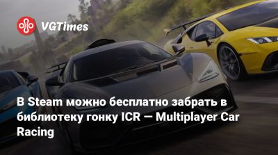 В Steam можно бесплатно забрать в библиотеку гонку ICR — Multiplayer Car Racing - vgtimes.ru - Бермуды