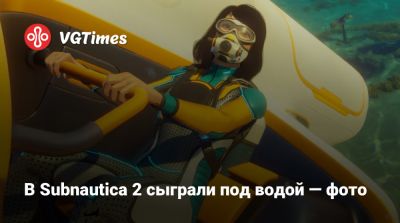 В Subnautica 2 сыграли под водой — фото - vgtimes.ru - Сша