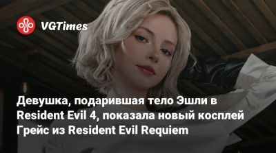 Ада Вонг - Эшли Грэм - Девушка, подарившая тело Эшли в Resident Evil 4, показала новый косплей Грейс из Resident Evil Requiem - vgtimes.ru