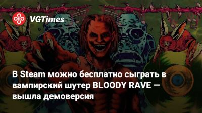 В Steam можно бесплатно сыграть в вампирский шутер BLOODY RAVE — вышла демоверсия - vgtimes.ru