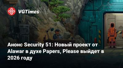 Анонс Security 51: Новый проект от Alawar в духе Papers, Please выйдет в 2026 году - vgtimes.ru
