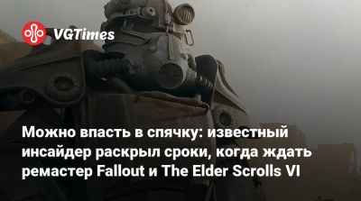 Тодд Говард (Todd Howard) - Джез Корден (Jez Corden) - Можно впасть в спячку: известный инсайдер раскрыл сроки, когда ждать ремастер Fallout и The Elder Scrolls VI - vgtimes.ru