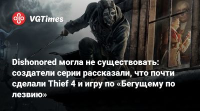 Рафаэль Колантонио (Raphael Colantonio) - Харви Смит (Harvey Smith) - Dishonored могла не существовать: создатели серии рассказали, что почти сделали Thief 4 и игру по «Бегущему по лезвию» - vgtimes.ru