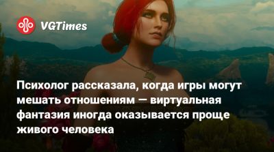 Психолог рассказала, когда игры могут мешать отношениям — виртуальная фантазия иногда оказывается проще живого человека - vgtimes.ru