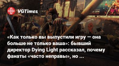 Тимон Смектала (Tymon Smektała) - «Как только вы выпустили игру — она больше не только ваша»: бывший директор Dying Light рассказал, почему фанаты «часто неправы», но игнорировать их нельзя - vgtimes.ru