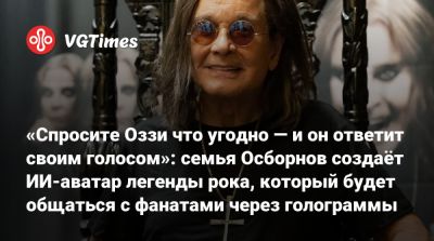 Вэл Килмер (Val Kilmer) - Стэн Ли (Stan Lee) - «Спросите Оззи что угодно — и он ответит своим голосом»: семья Осборнов создаёт ИИ-аватар легенды рока, который будет общаться с фанатами через голограммы - vgtimes.ru - Сша - Англия - Los Angeles