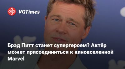 Брэд Питт - Брэд Питт станет супергероем? Актёр может присоединиться к киновселенной Marvel - vgtimes.ru
