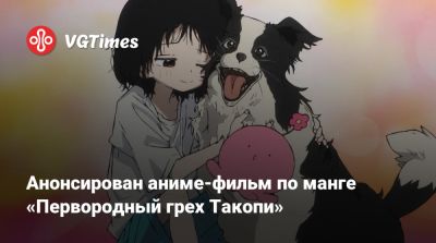 My Hero Academia - Анонсирован аниме-фильм по манге «Первородный грех Такопи» - vgtimes.ru