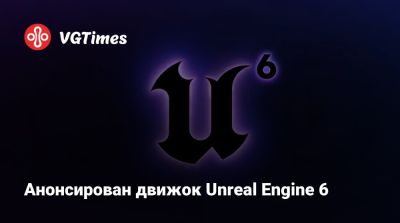 Анонсирован движок Unreal Engine 6. Вот как будет выглядеть графика - vgtimes.ru