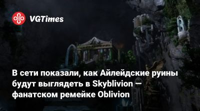 В сети показали, как Айлейдские руины будут выглядеть в Skyblivion — фанатском ремейке Oblivion - vgtimes.ru