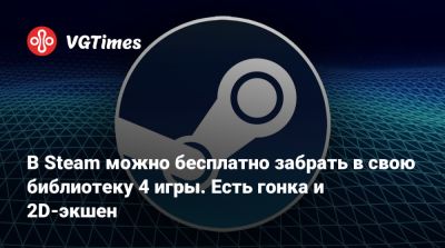 В Steam можно бесплатно забрать в свою библиотеку 4 игры. Есть гонка и 2D-экшен - vgtimes.ru