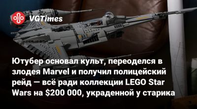 Ютубер основал культ, переоделся в злодея Marvel и получил полицейский рейд — всё ради коллекции LEGO Star Wars на $200 000, украденной у старика - vgtimes.ru - штат Орегон