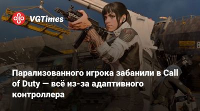 Парализованного игрока забанили в Call of Duty — всё из-за адаптивного контроллера - vgtimes.ru