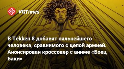В Tekken 8 добавят сильнейшего человека, сравнимого с целой армией. Анонсирован кроссовер с аниме «Боец Баки» - vgtimes.ru