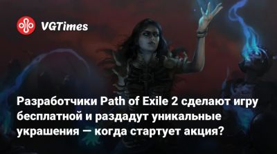 Разработчики Path of Exile 2 сделают игру бесплатной и раздадут уникальные украшения — когда стартует акция? - vgtimes.ru