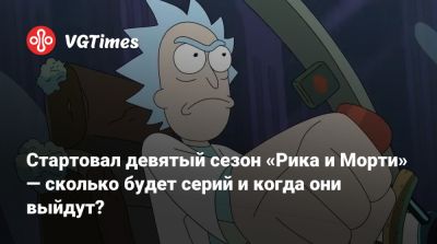 Стартовал девятый сезон «Рика и Морти» — сколько будет серий и когда они выйдут? - vgtimes.ru