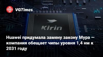 Huawei придумала замену закону Мура — компания обещает чипы уровня 1,4 нм к 2031 году - vgtimes.ru