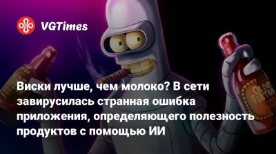 Виски лучше, чем молоко? В сети завирусилась странная ошибка приложения, определяющего полезность продуктов с помощью ИИ - vgtimes.ru