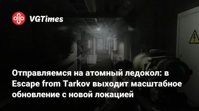 Отправляемся на атомный ледокол: в Escape from Tarkov выходит масштабное обновление с новой локацией - vgtimes.ru