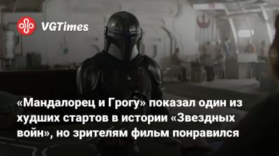 «Мандалорец и Грогу» показал один из худших стартов в истории «Звездных войн», но зрителям фильм понравился - vgtimes.ru - Сша - Россия