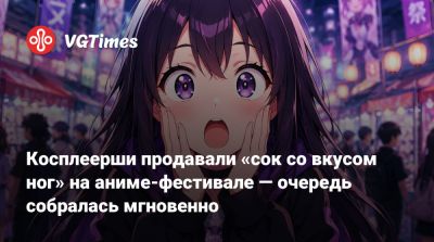 Косплеерши продавали «сок со вкусом ног» на аниме-фестивале — очередь собралась мгновенно - vgtimes.ru - Сша