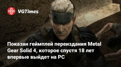Хидео Кодзимы (Hideo Kojima) - Солида Снейка - Показан геймплей переиздания Metal Gear Solid 4, которое спустя 18 лет впервые выйдет на PC - vgtimes.ru