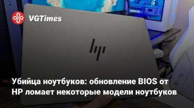 Убийца ноутбуков: обновление BIOS от HP ломает некоторые модели ноутбуков - vgtimes.ru