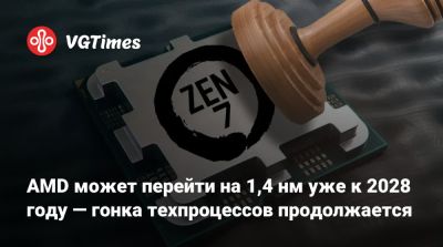 Лизы Су - AMD может перейти на 1,4 нм уже к 2028 году — гонка техпроцессов продолжается - vgtimes.ru - Тайвань