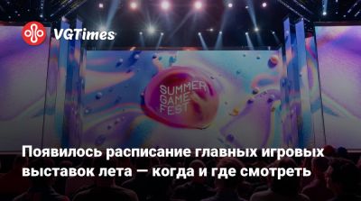 Джефф Кейли - Появилось расписание главных игровых выставок лета — когда и где смотреть - vgtimes.ru