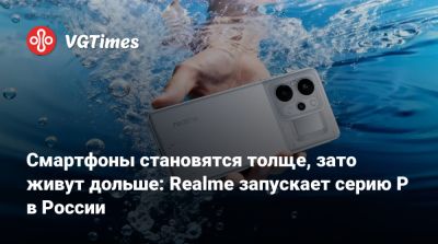 Смартфоны становятся толще, зато живут дольше: Realme запускает серию P в России - vgtimes.ru - Россия