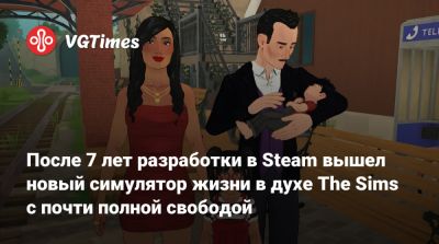 После 7 лет разработки в Steam вышел новый симулятор жизни в духе The Sims с почти полной свободой - vgtimes.ru