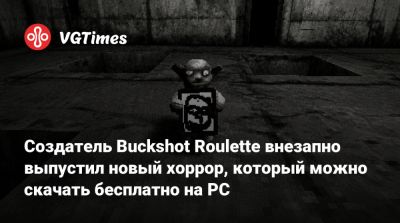 Создатель Buckshot Roulette внезапно выпустил новый хоррор, который можно скачать бесплатно на PC - vgtimes.ru