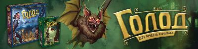 Чуете, как подбирается «Голод»? Эта и другие российские новости - hobbygames.ru