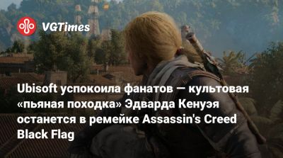 Ubisoft успокоила фанатов — культовая «пьяная походка» Эдварда Кенуэя останется в ремейке Assassin's Creed Black Flag - vgtimes.ru - Сингапур