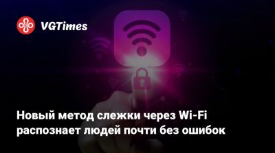 Новый метод слежки через Wi-Fi распознает людей почти без ошибок - vgtimes.ru