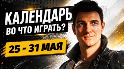 Календарь релизов 25–31 мая: 007 First Light, Paralives, Mina the Hollower и WoT: Heat - 3dnews.ru - Tokyo