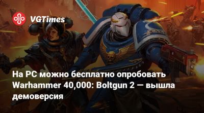 На PC можно бесплатно опробовать Warhammer 40,000: Boltgun 2 — вышла демоверсия - vgtimes.ru
