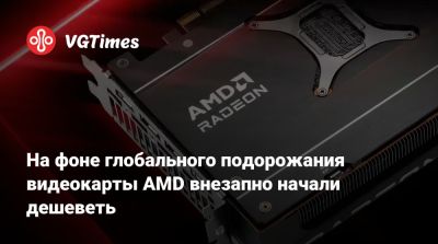 На фоне глобального подорожания видеокарты AMD внезапно начали дешеветь - vgtimes.ru - Япония