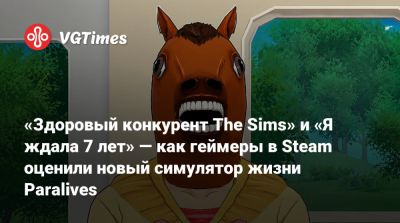 «Здоровый конкурент The Sims» и «Я ждала 7 лет» — как геймеры в Steam оценили новый симулятор жизни Paralives - vgtimes.ru