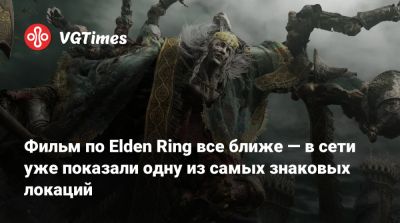 Алексей Гарленд - Фильм по Elden Ring все ближе — в сети уже показали одну из самых знаковых локаций - vgtimes.ru