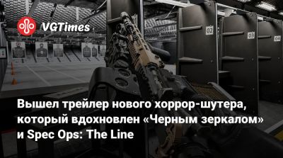 Вышел трейлер нового хоррор-шутера, который вдохновлен «Черным зеркалом» и Spec Ops: The Line - vgtimes.ru