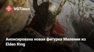Алексей Гарленд - Анонсирована новая фигурка Малении из Elden Ring - vgtimes.ru