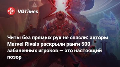 Читы без прямых рук не спасли: авторы Marvel Rivals раскрыли ранги 500 забаненных игроков — это настоящий позор - vgtimes.ru - Чита