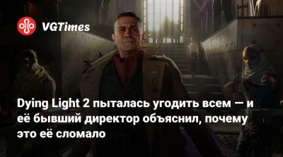 Тимон Смектала (Tymon Smektała) - Dying Light 2 пыталась угодить всем — и её бывший директор объяснил, почему это её сломало - vgtimes.ru