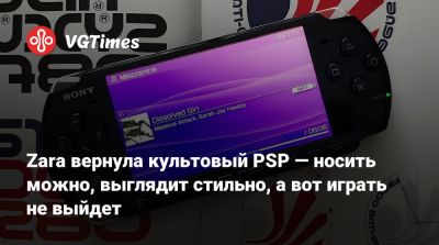 Zara вернула культовый PSP — носить можно, выглядит стильно, а вот играть не выйдет - vgtimes.ru